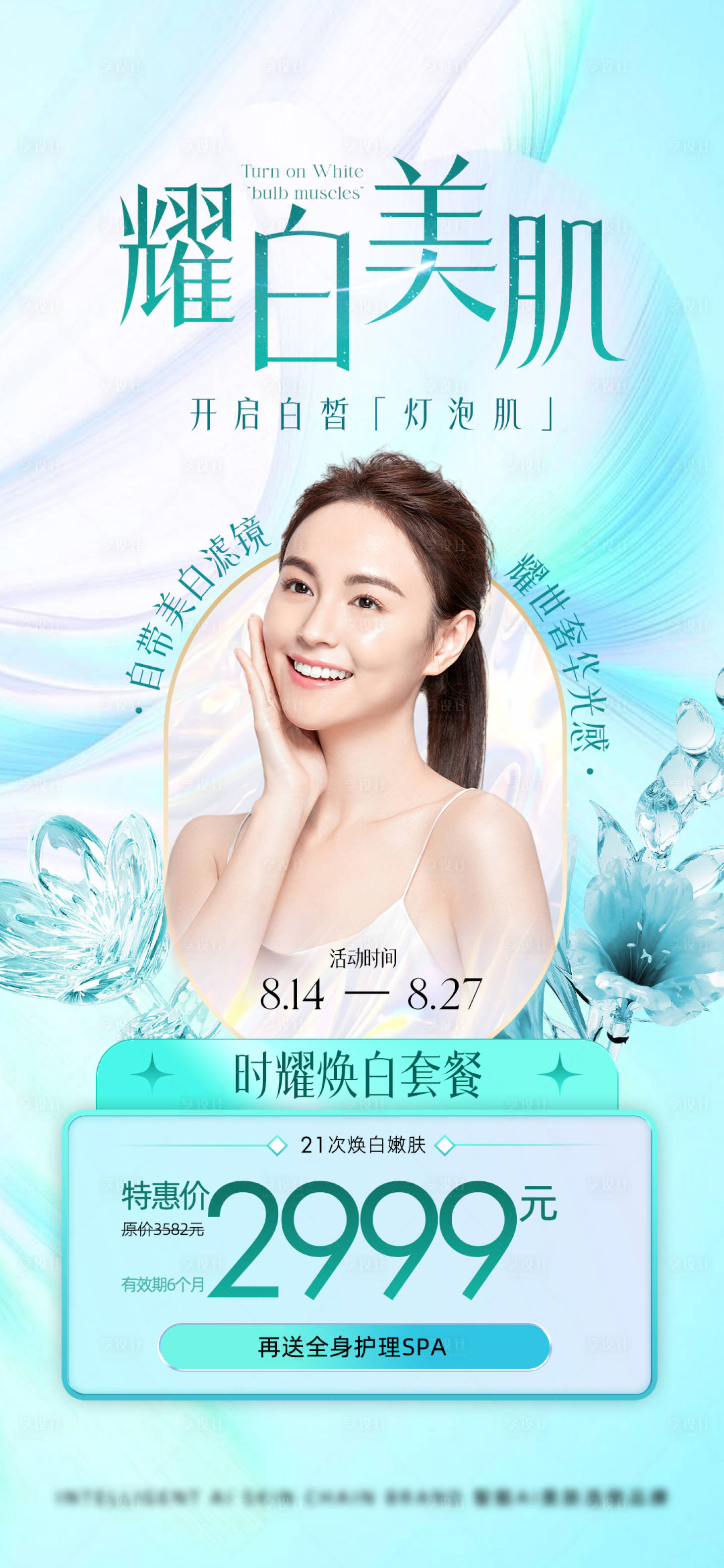 源文件下载【享设计】搜索编号：34970018710486174【美业美白活动促销海报】