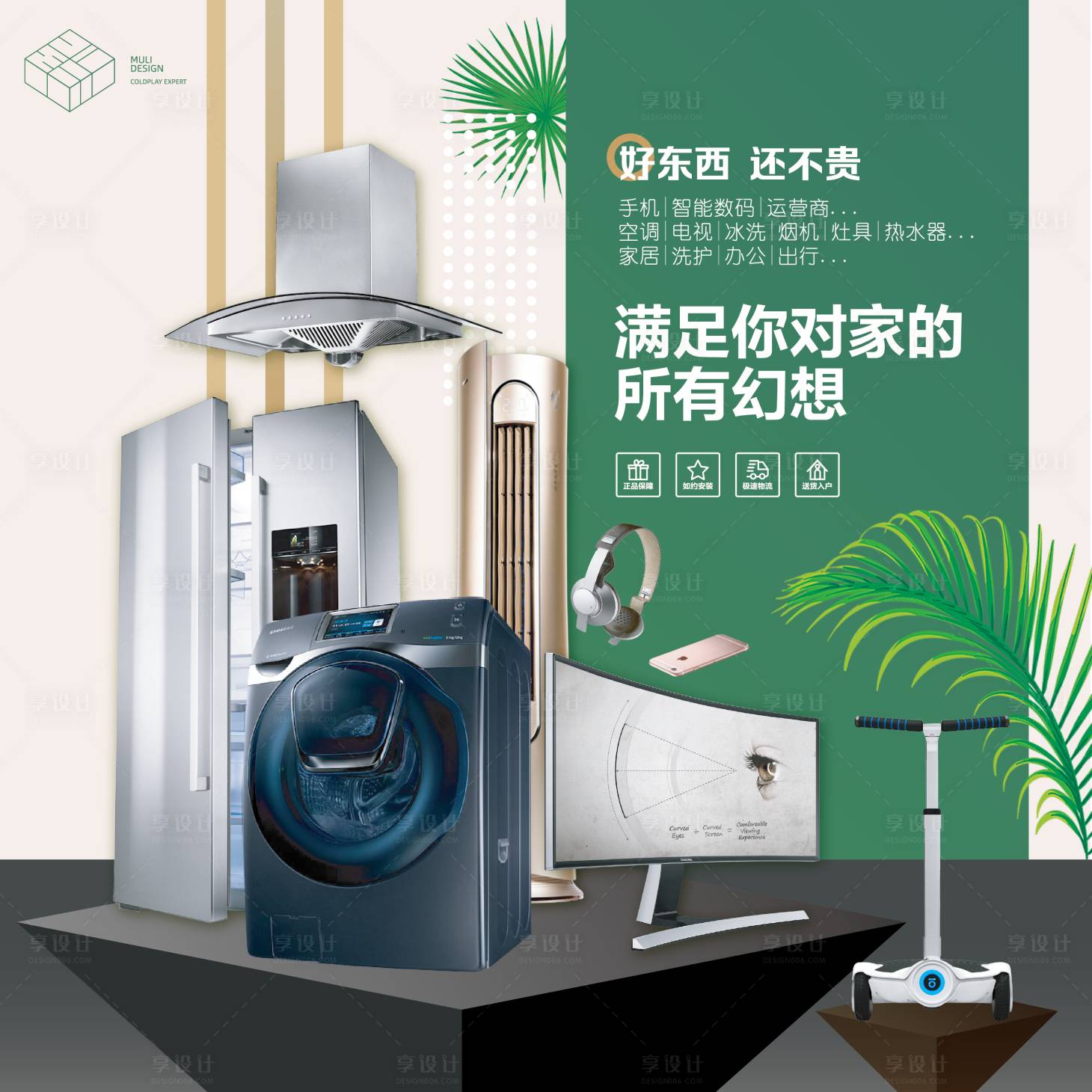 源文件下載【享設計】搜索編號：81920018468533571【家電實景搭建海報】