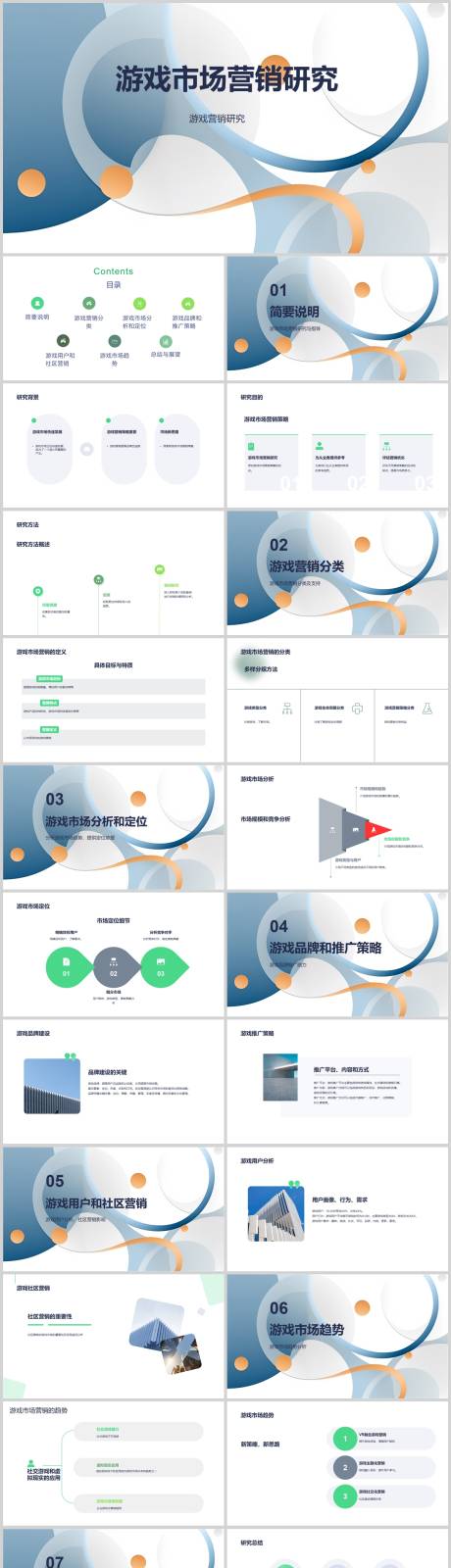 源文件下载【游戏市场营销研究PPT】编号：20230807213346052