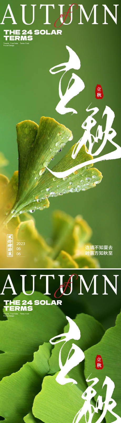 源文件下载【享设计】搜索编号：52430018470597319【立秋节气海报】