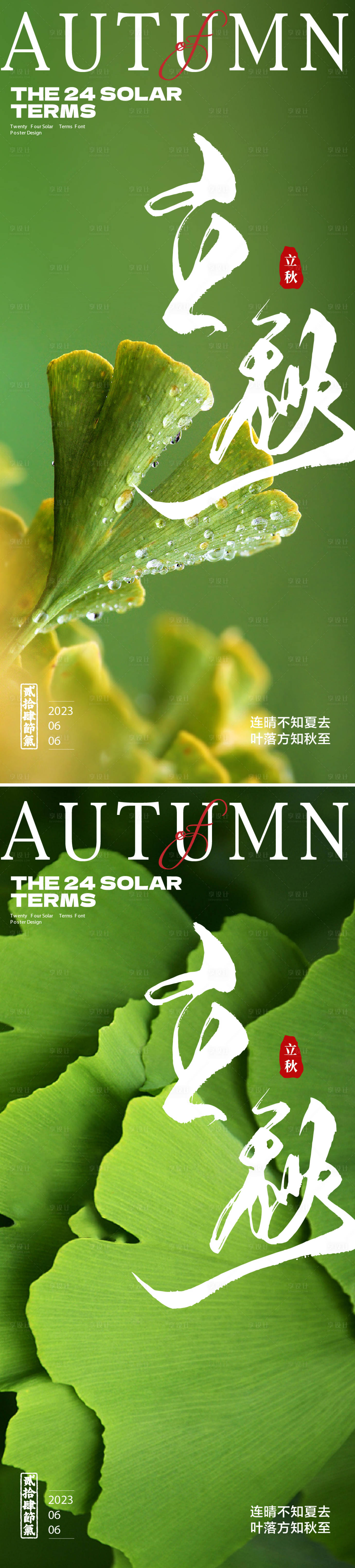 源文件下載【享設(shè)計(jì)】搜索編號(hào)：52430018470597319【立秋節(jié)氣海報(bào)】