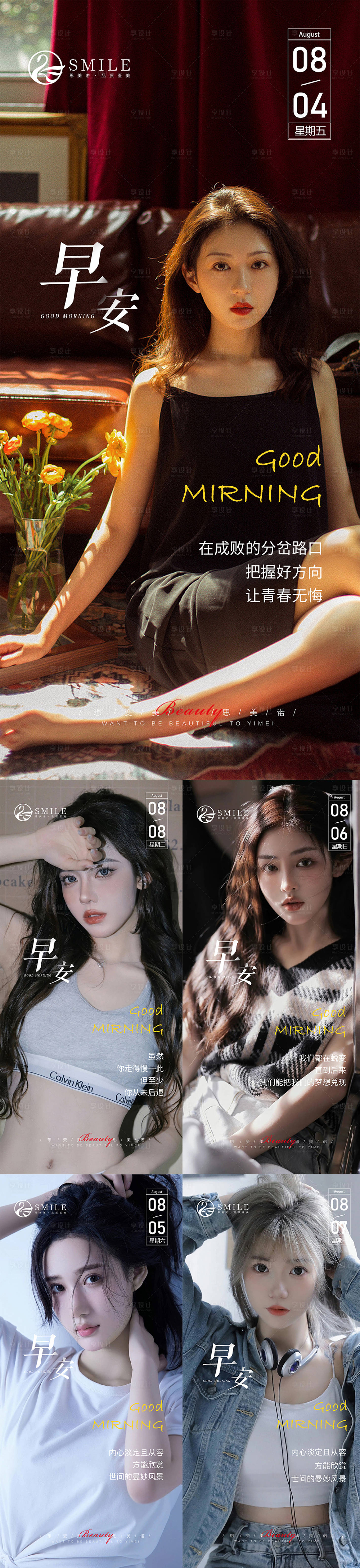 源文件下载【享设计】搜索编号：19780018490774720【医美早安系列海报】