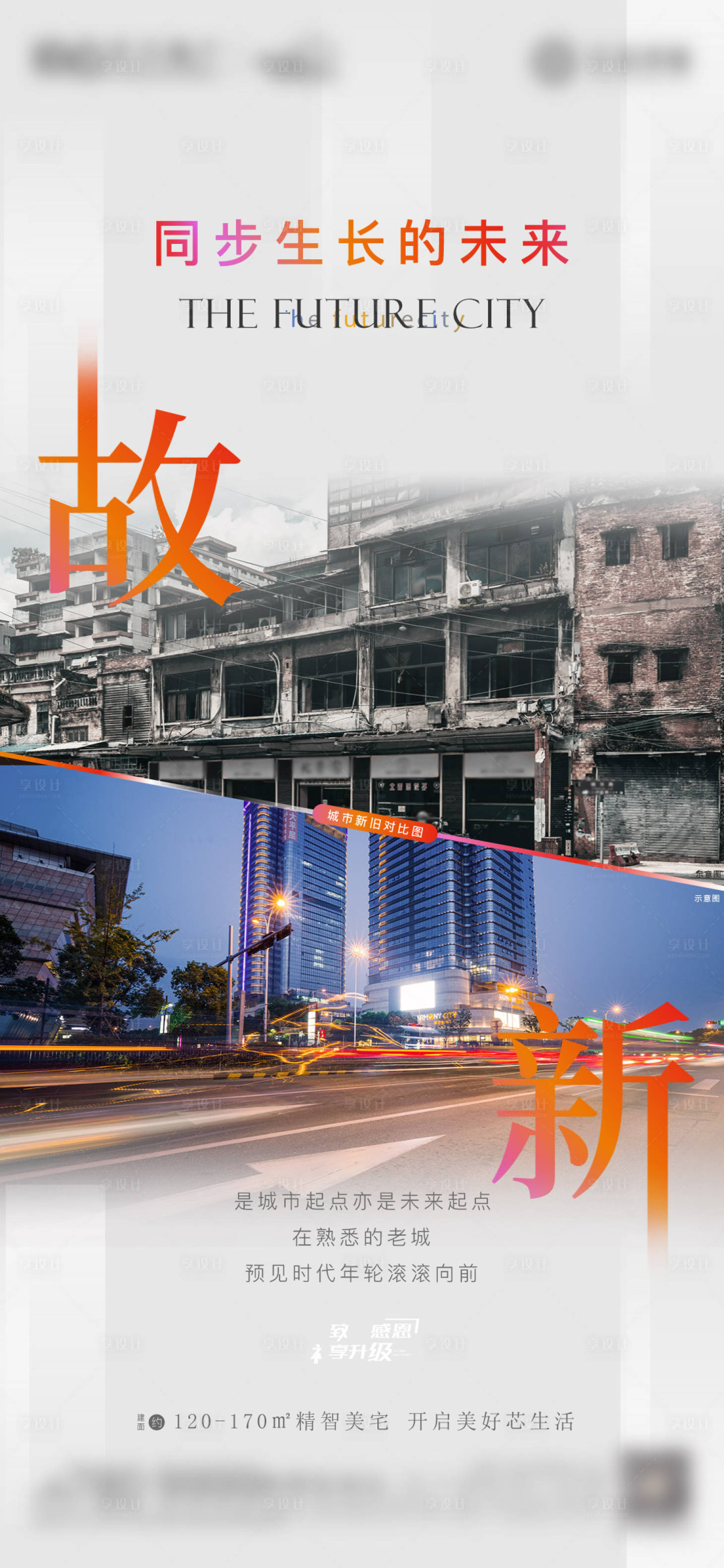 源文件下载【享设计】搜索编号：66580018495917201【地产现房对比刷屏海报】