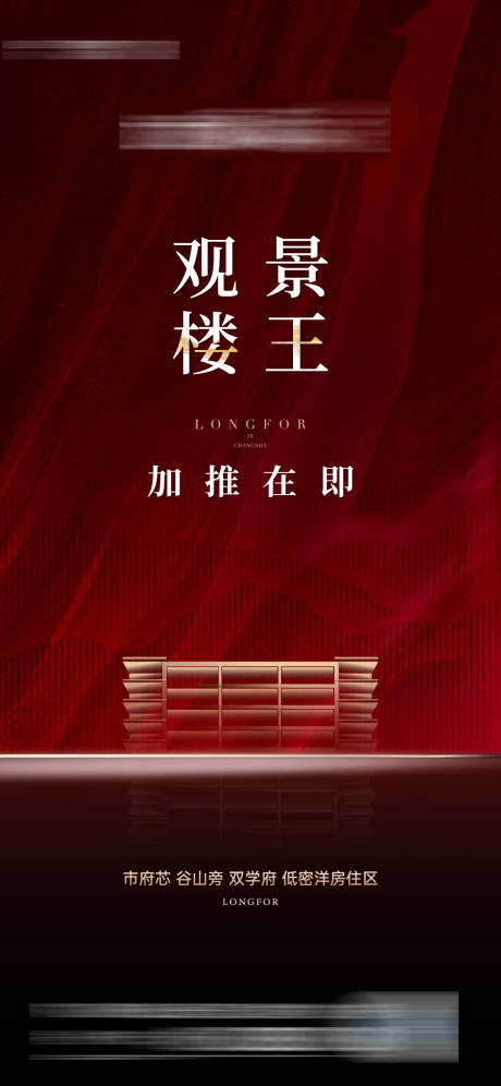 源文件下載【享設計】搜索編號：60270018765969979【樓王海報】