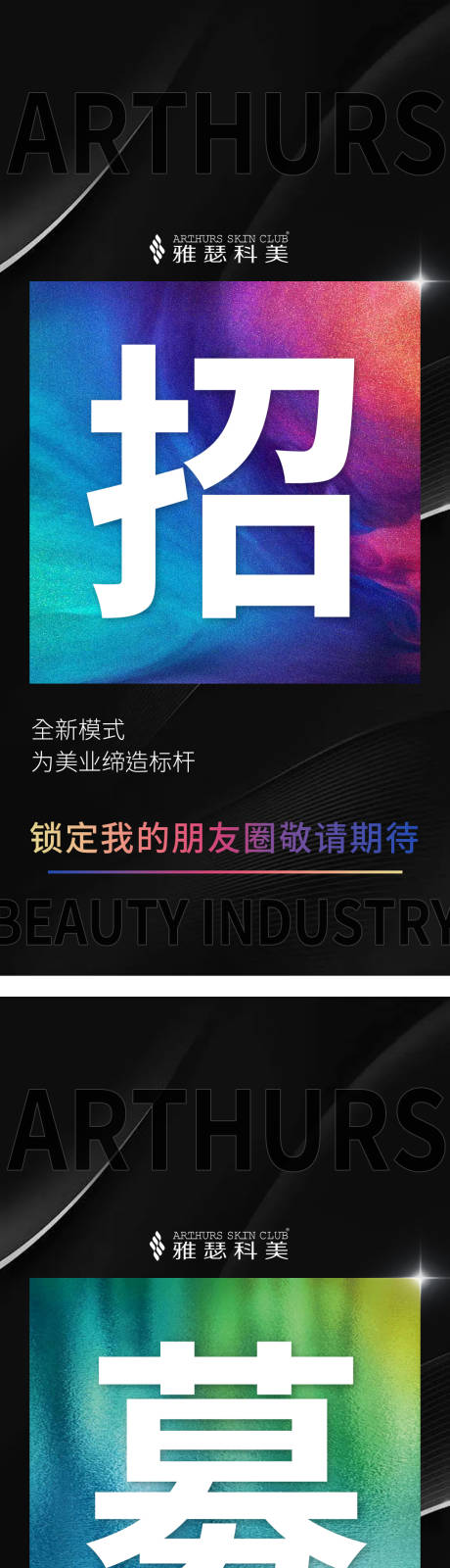 源文件下载【医美招商造势系列海报】编号：62100018543354269