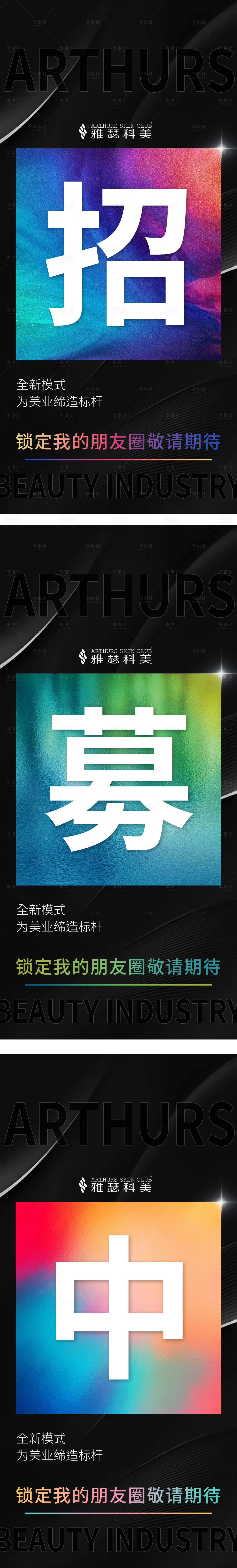 源文件下載【享設(shè)計(jì)】搜索編號：62100018543354269【醫(yī)美招商造勢系列海報(bào)】