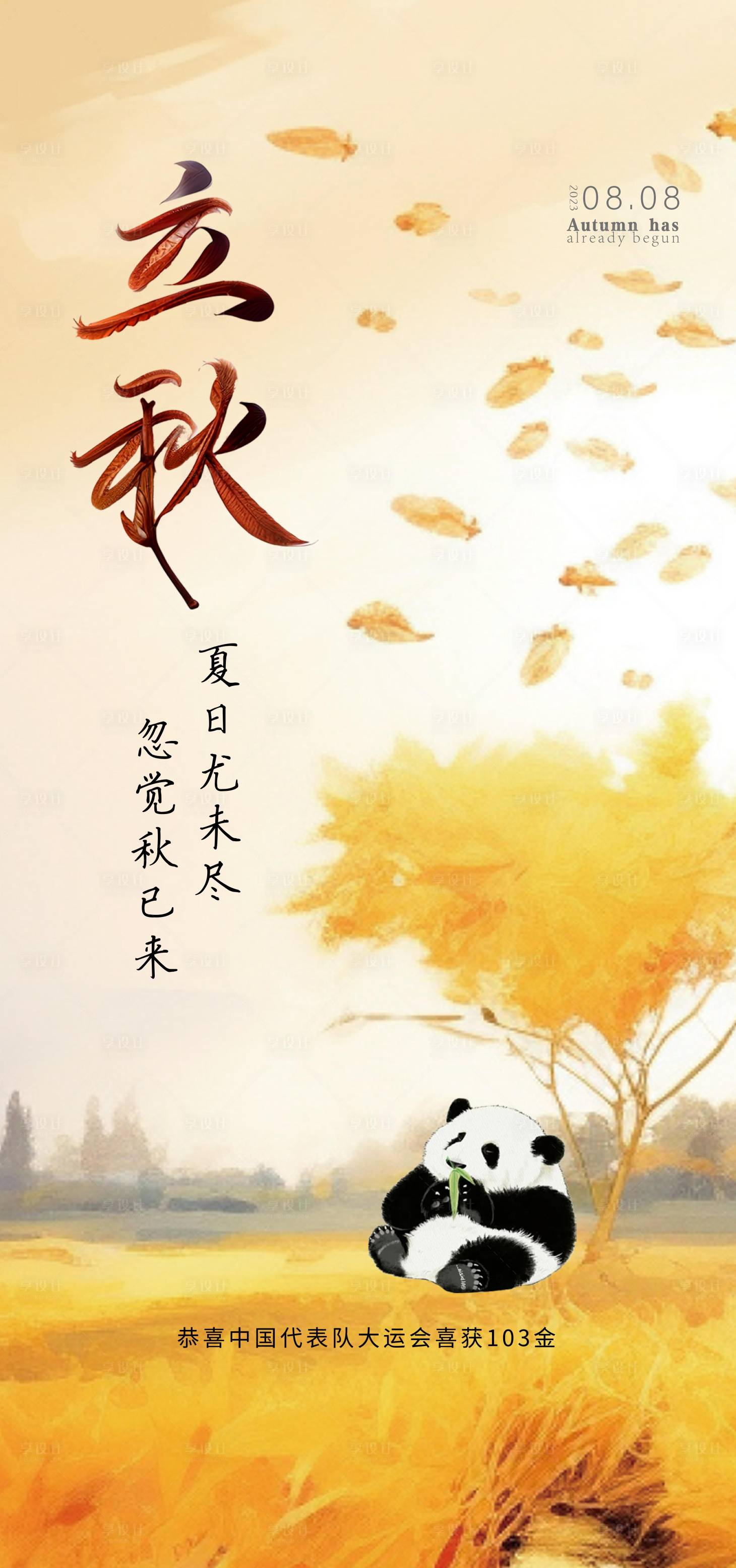 源文件下载【享设计】搜索编号：67250018819239175【立秋  】