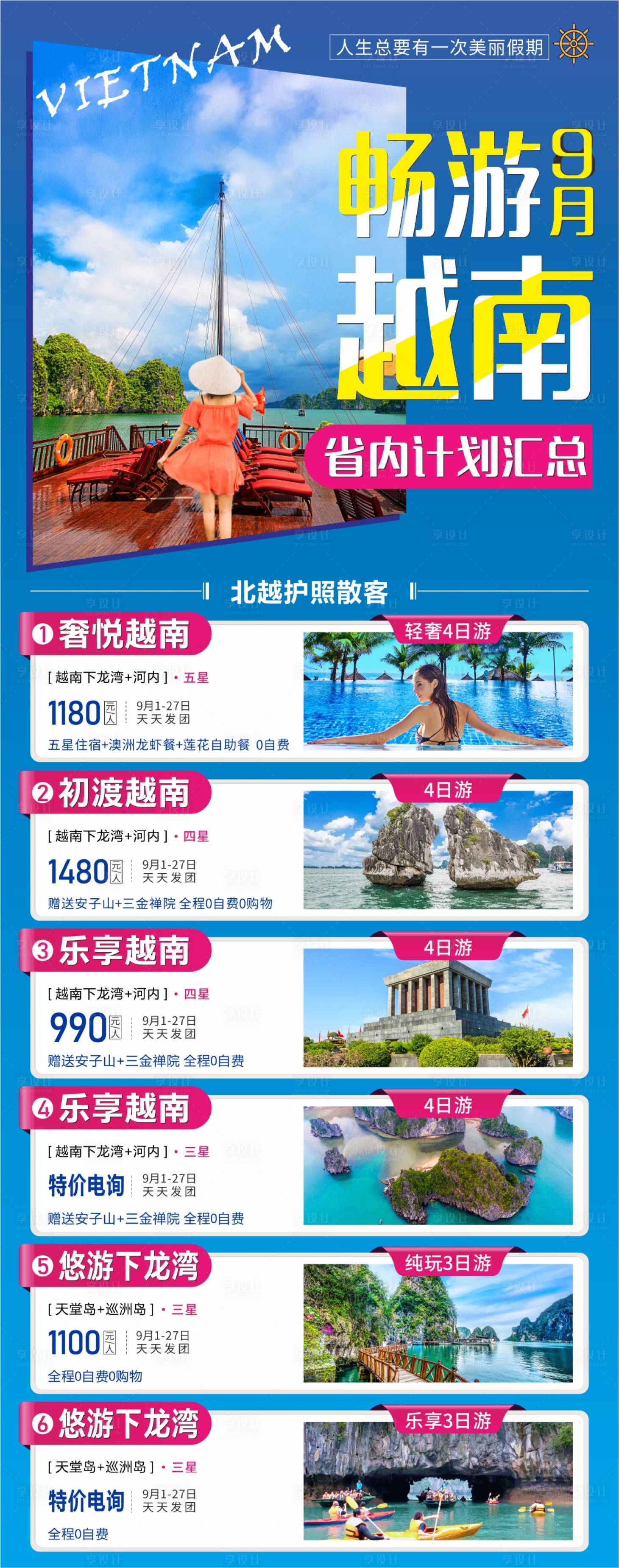 源文件下載【越南旅游海報】編號：36890018756517256