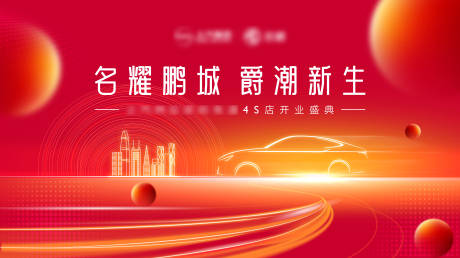 源文件下载【汽车品牌新店开业背景板】编号：60380018719425358