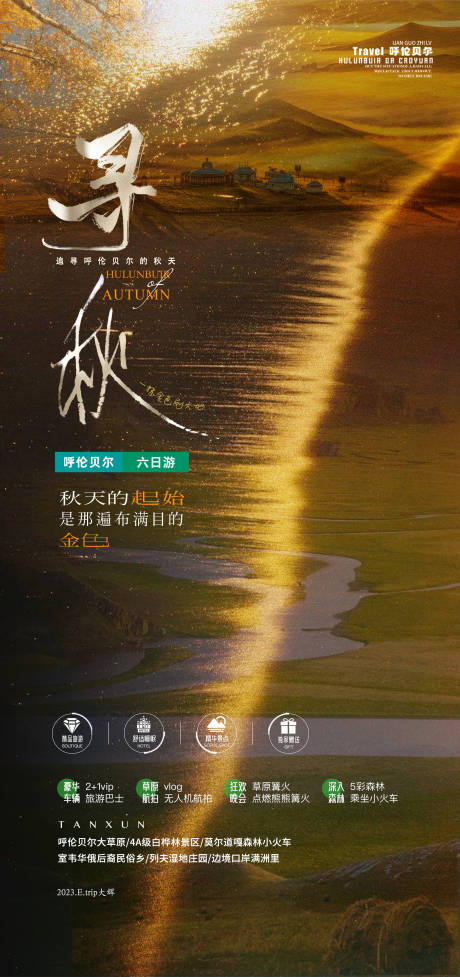 源文件下载【呼伦贝尔寻秋旅游海报】编号：36420018859217735
