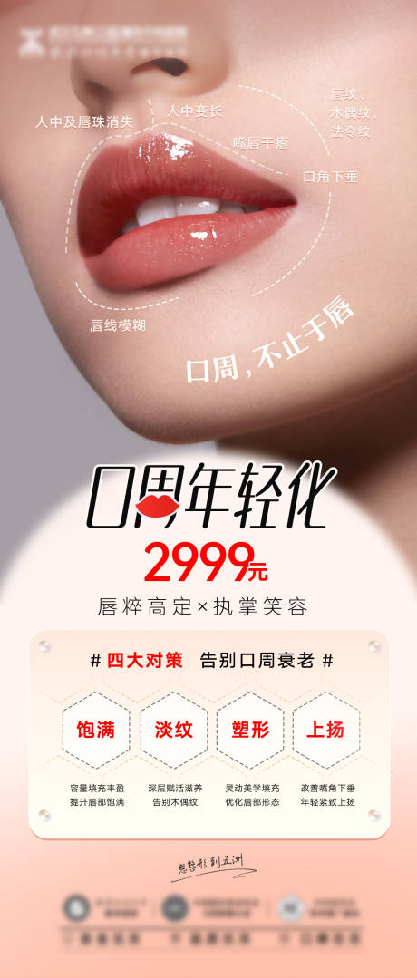 源文件下載【享設計】搜索編號：41860018443634995【醫美口周年輕化活動促銷海報】