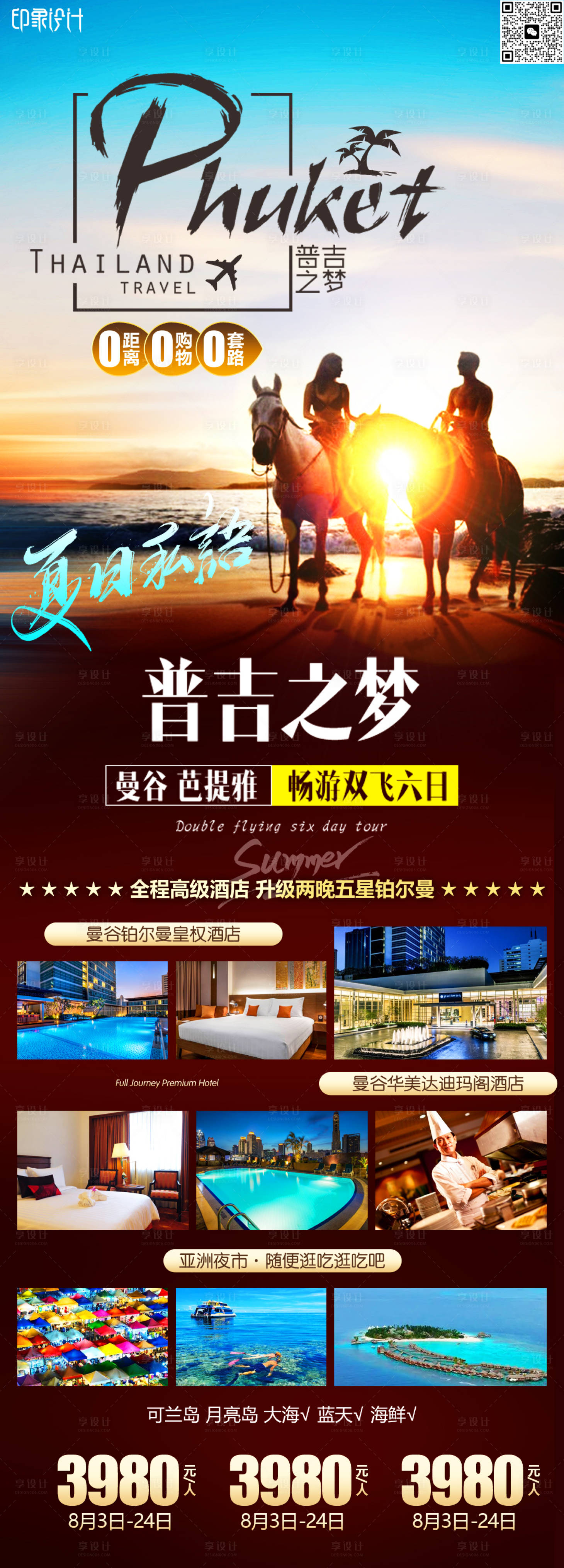 源文件下载【普吉岛旅游海报】编号：23930018550112380