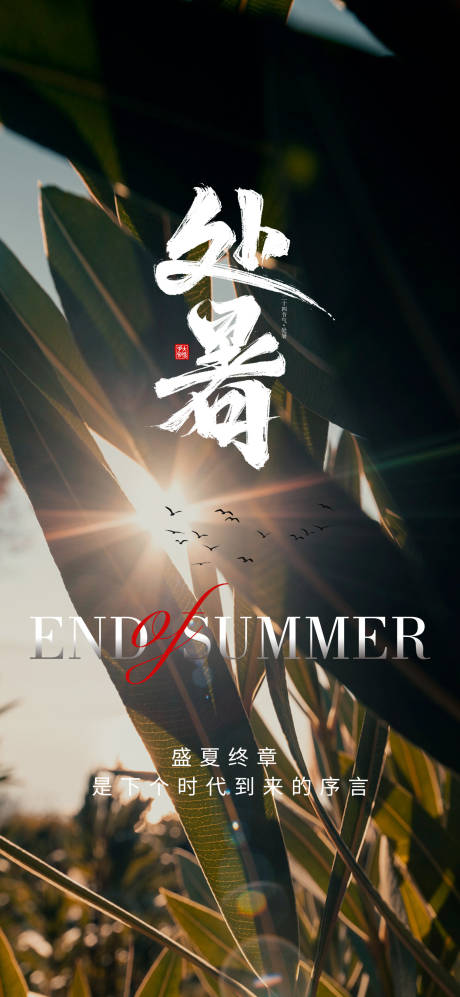 源文件下载【处暑海报】编号：83450018885591880
