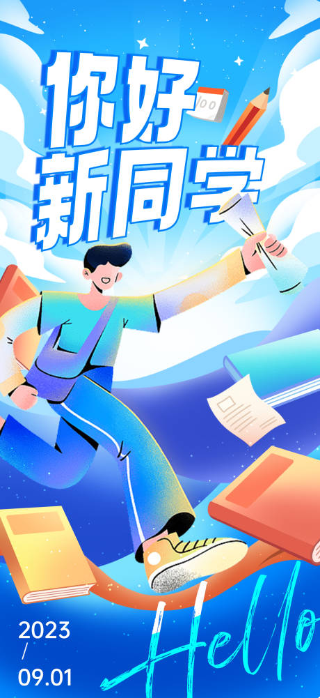 源文件下载【开学新生报道海报】编号：44620018968347530