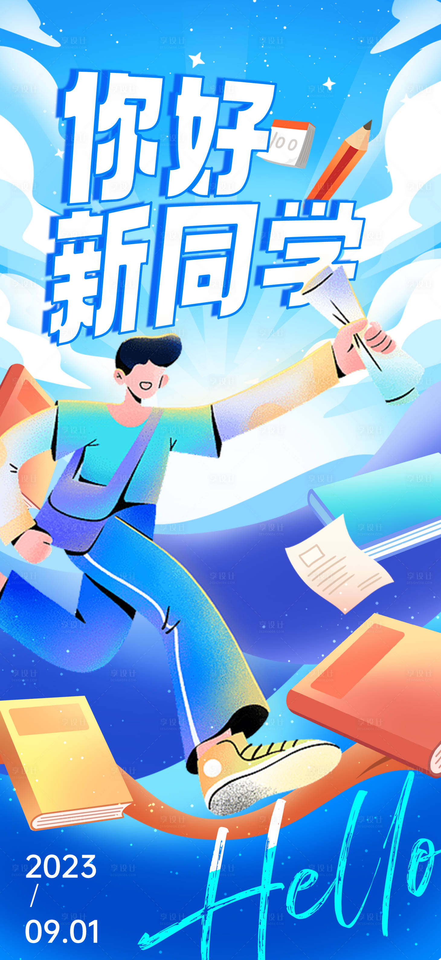 源文件下载【开学新生报道海报】编号：44620018968347530