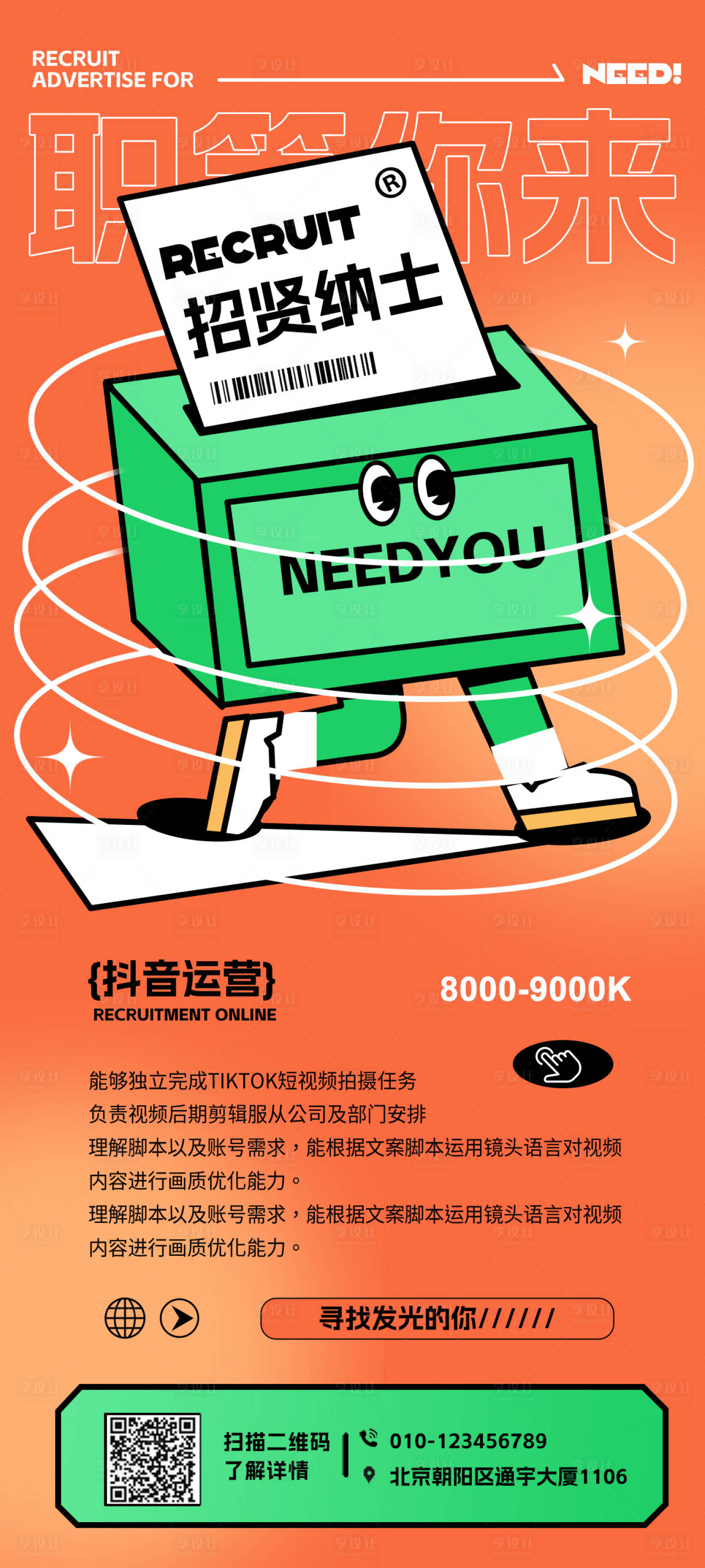 源文件下載【享設計】搜索編號：41820018855845731【新媒體招聘海報】