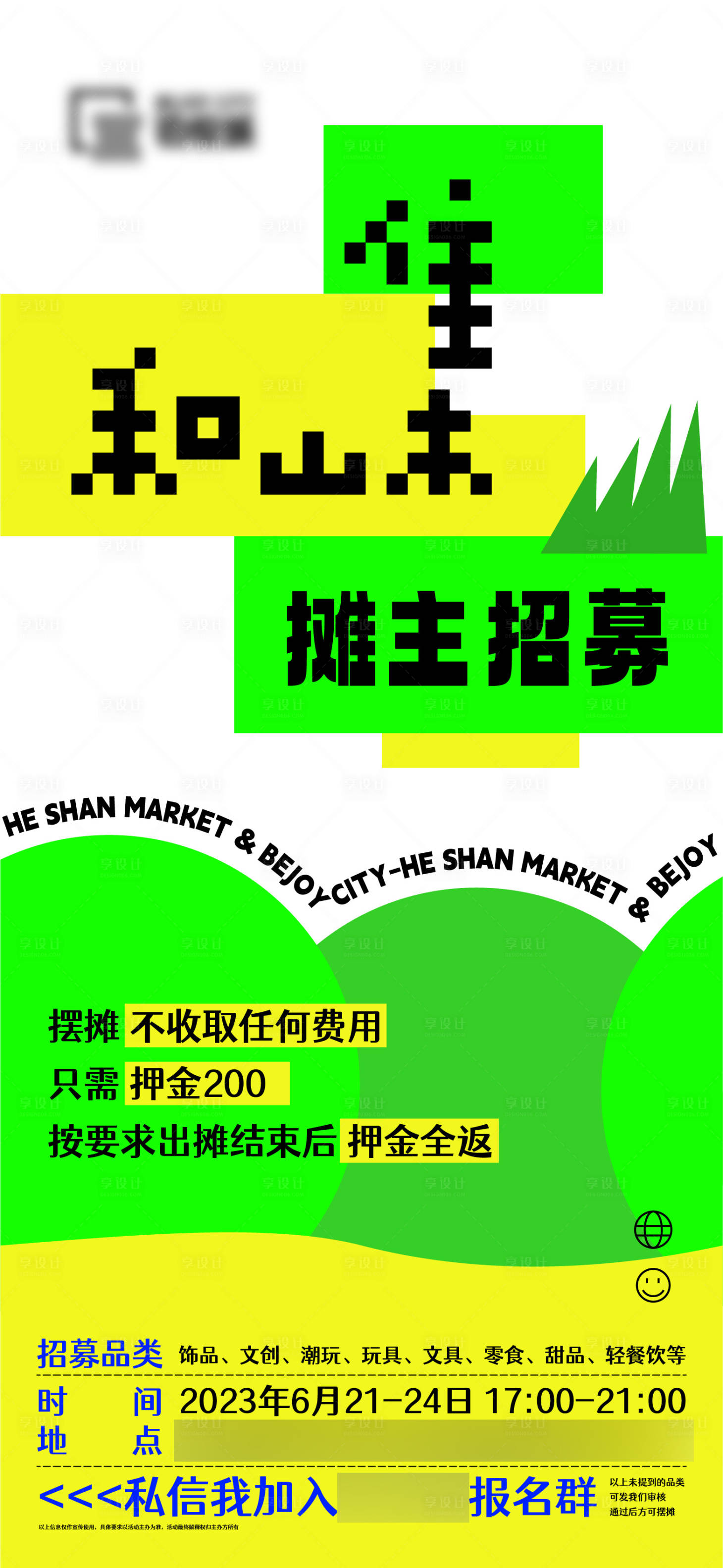 源文件下載【享設(shè)計(jì)】搜索編號(hào)：54350018958556127【集市招募海報(bào)】