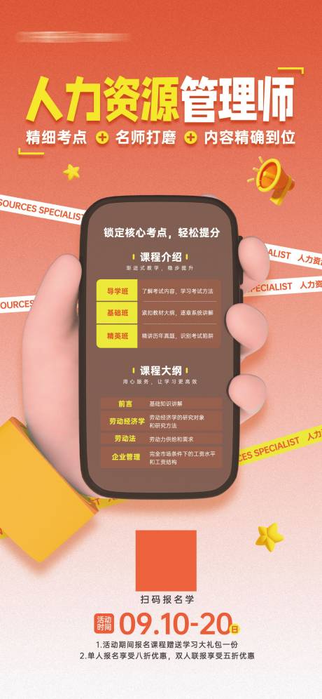源文件下载【人力资源管理师课程培训宣传海报】编号：38170018668302686