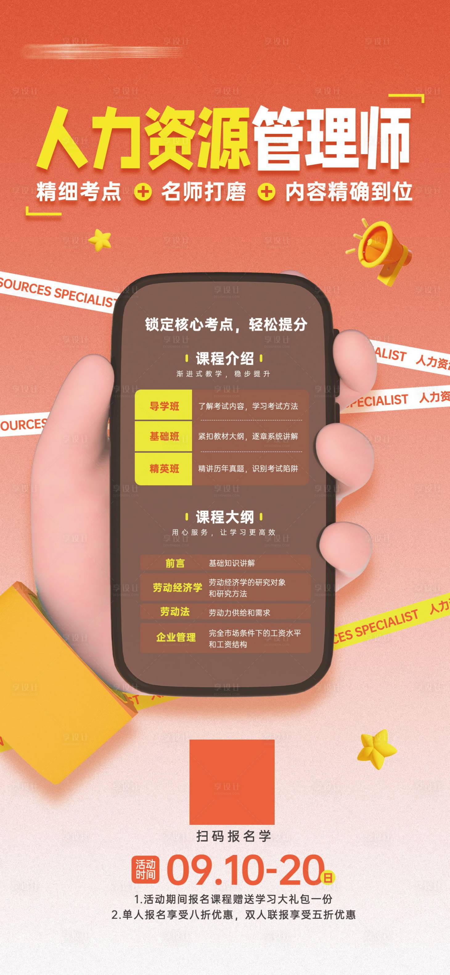 源文件下載【享設計】搜索編號：38170018668302686【人力資源管理師課程培訓宣傳海報】