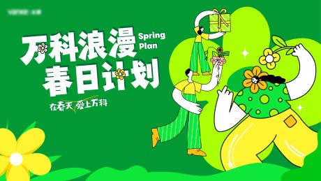 源文件下载【春日计划活动背景板】编号：33280019003495711