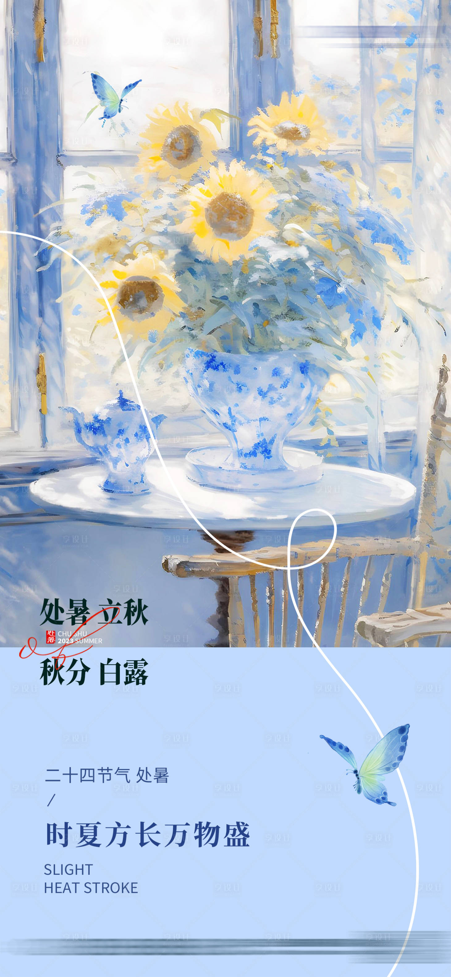 源文件下載【享設計】搜索編號：32710018438742837【處暑立秋秋分秋天油畫手繪版式向日葵】