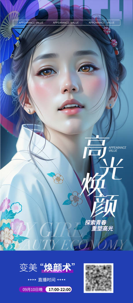 源文件下載【享設(shè)計】搜索編號：18110019014118782【醫(yī)美直播海報】
