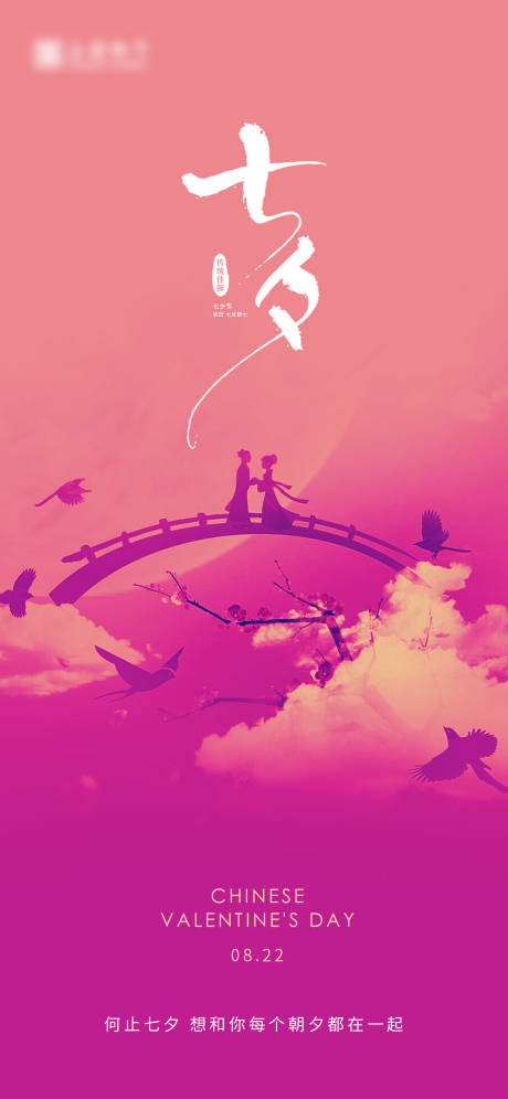 源文件下载【享设计】搜索编号：82600018672927966【七夕海报】