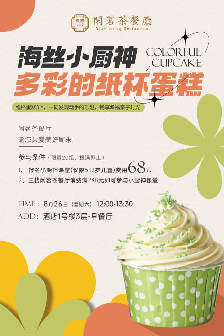 源文件下载【纸杯蛋糕亲子diy活动海报】编号：20980018944344083