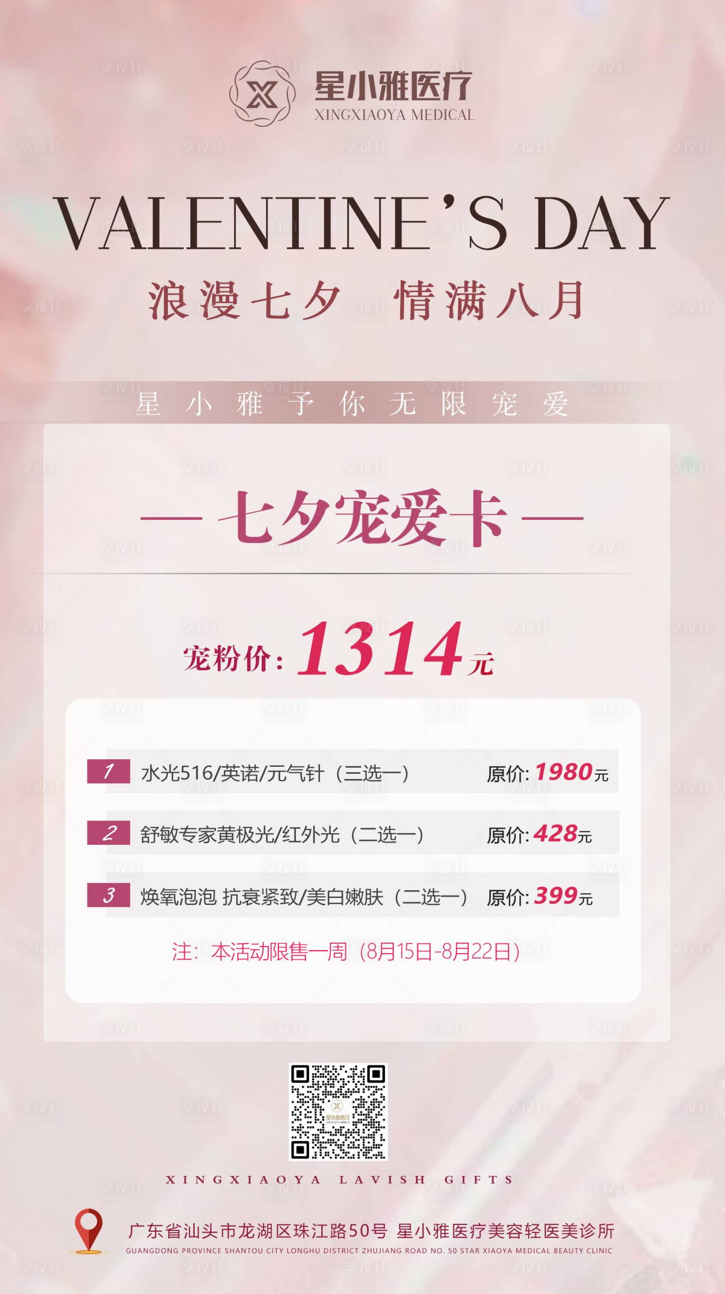 源文件下载【七夕情人节活动海报】编号：31650018802612470