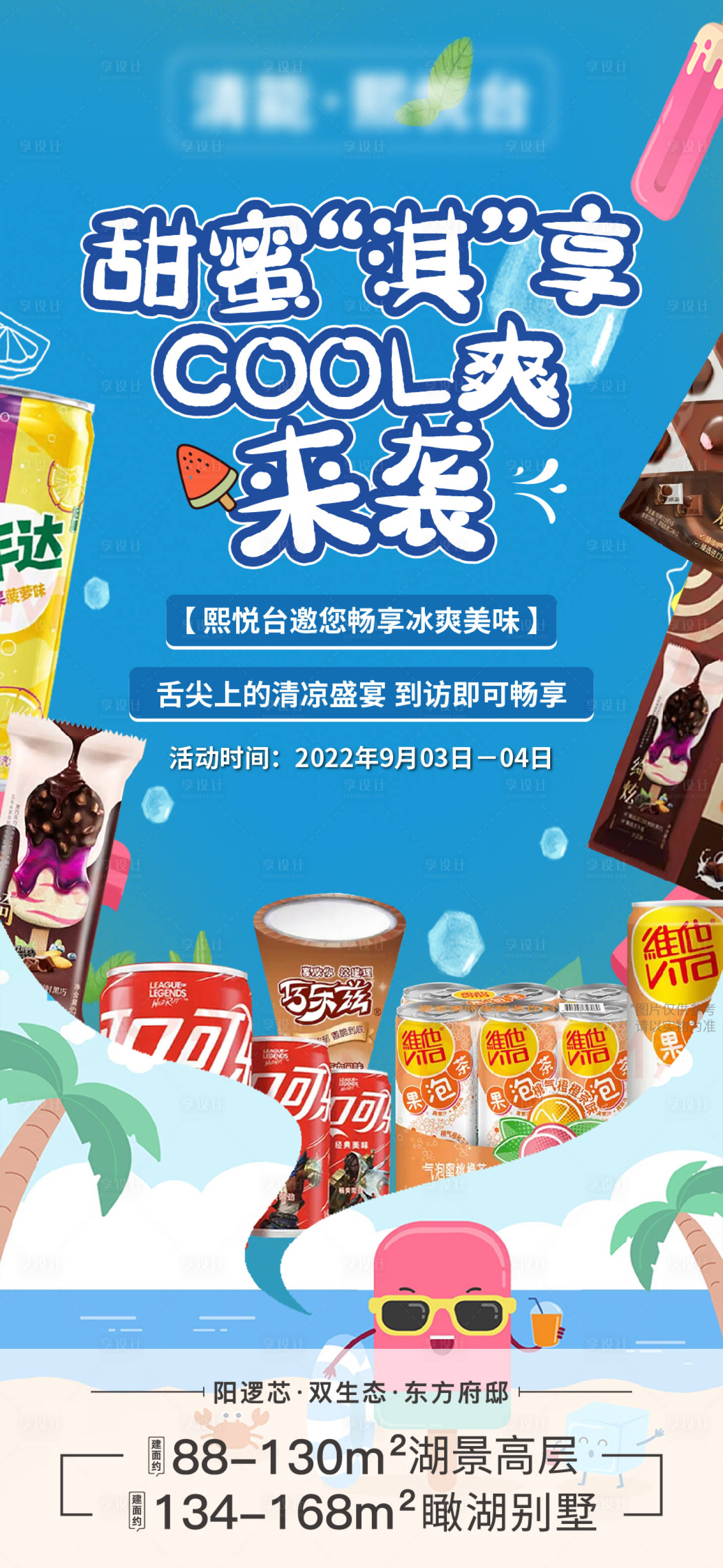 源文件下载【享设计】搜索编号：75120018876311523【地产到访送冰淇淋活动海报】