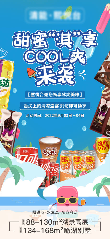 编号：20230821233449055【享设计】源文件下载-地产到访送冰淇淋活动海报