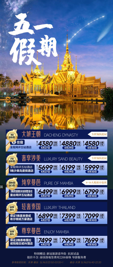 源文件下载【五一假期旅游泰国一口价海报】编号：59720018560342881