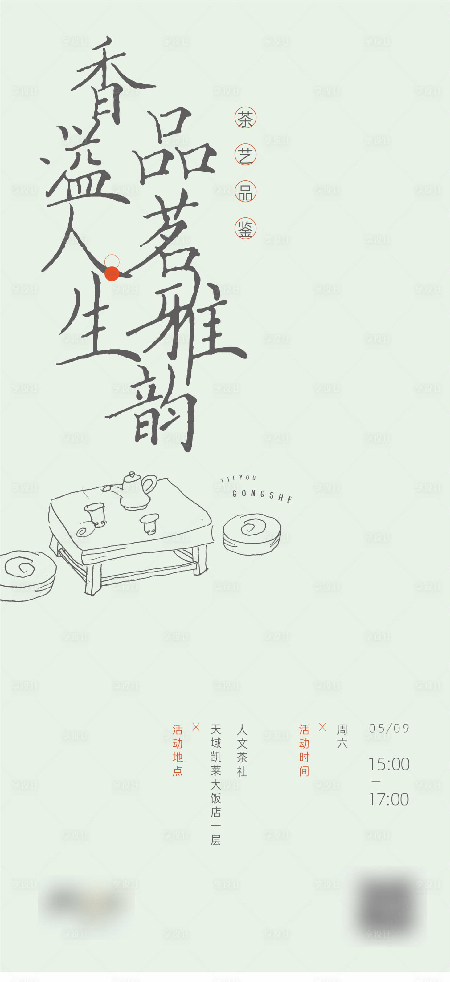 源文件下載【享設計】搜索編號：63660018431433997【茶海報】
