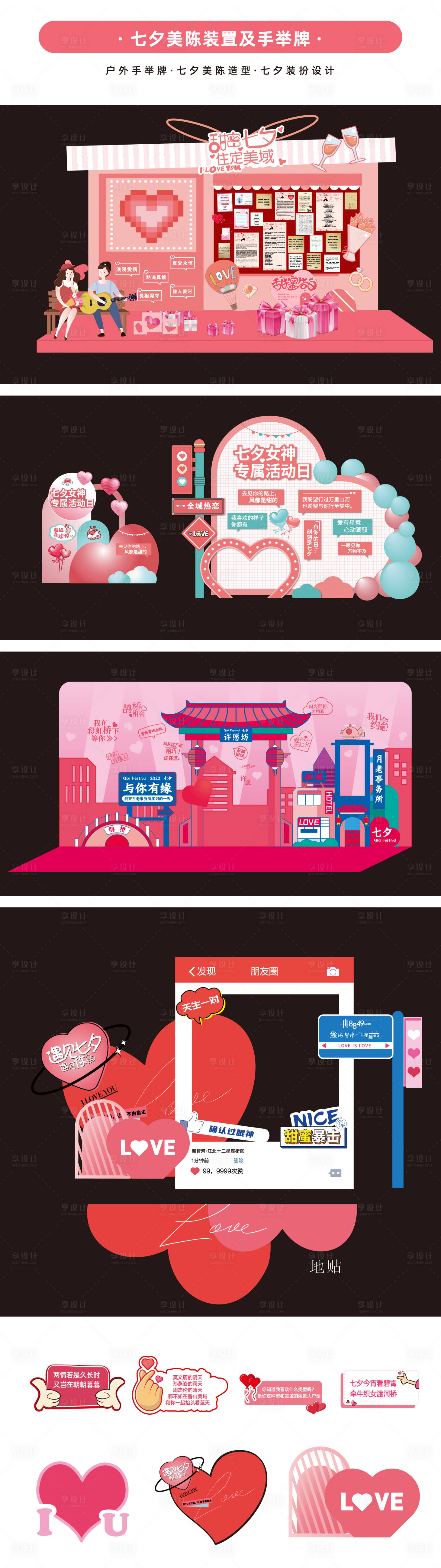 源文件下載【享設計】搜索編號：71060018783292621【七夕美陳裝置手舉牌】