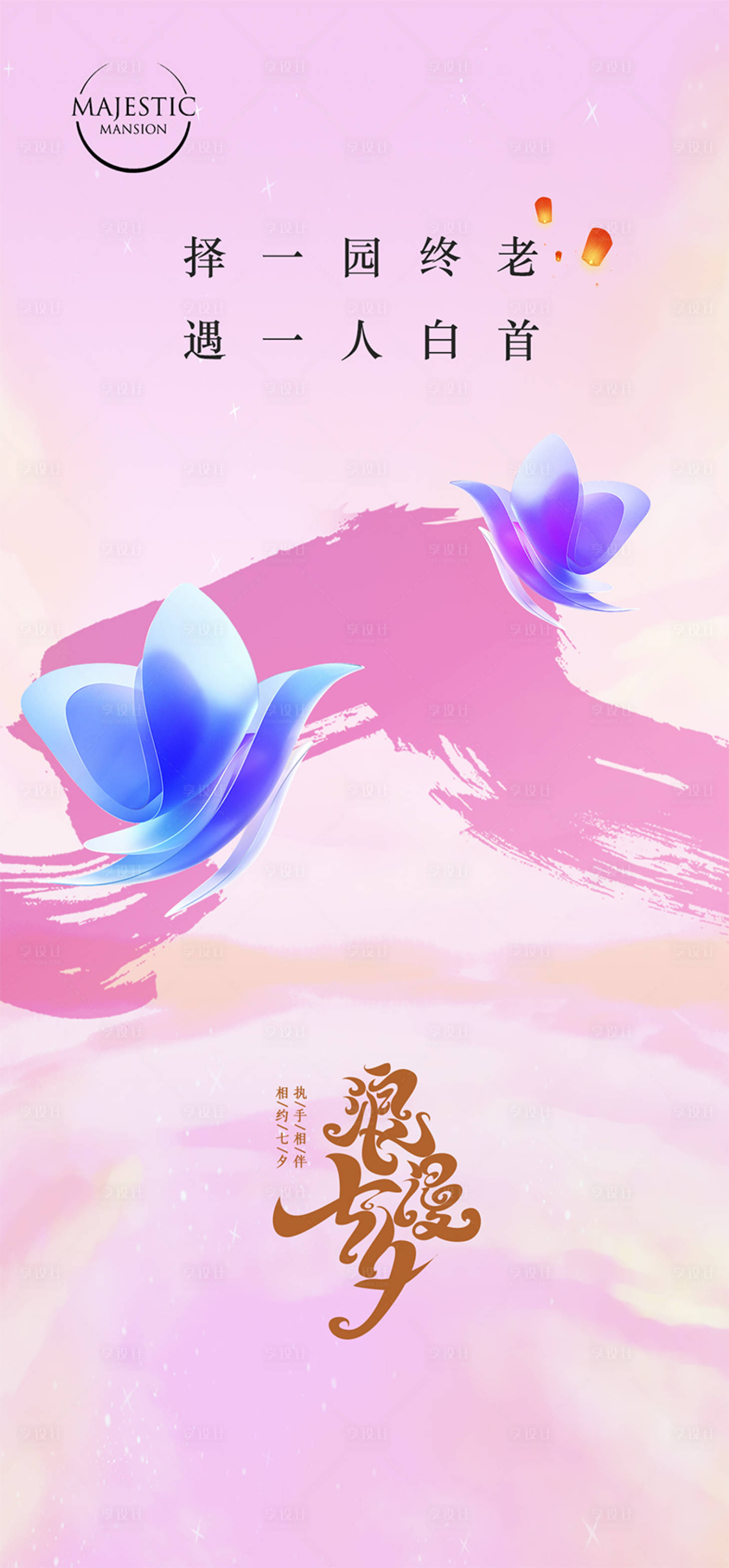 源文件下载【享设计】搜索编号：84520018777998511【七夕情人节海报】