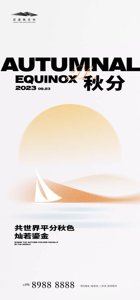 源文件下载【秋分简约海报】编号：61420019028581135