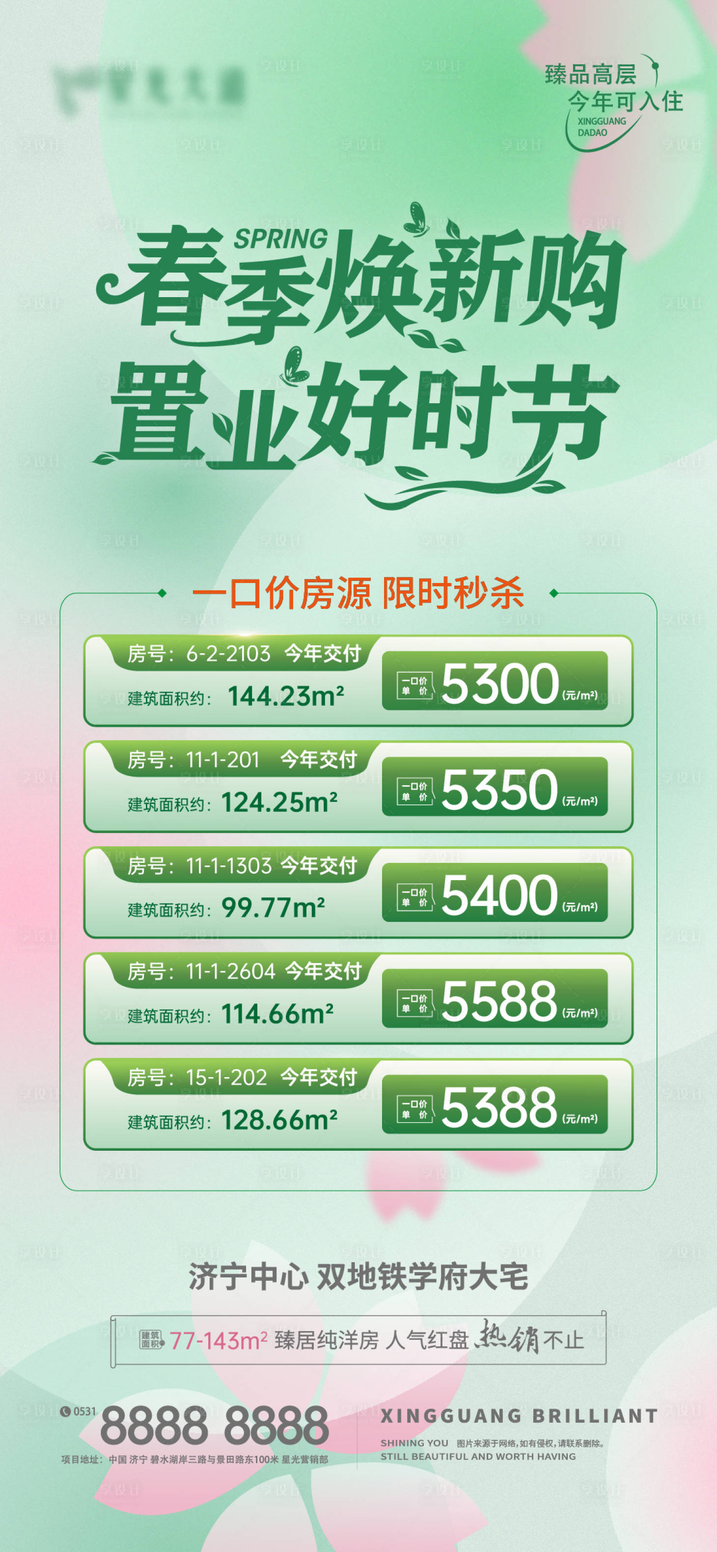 源文件下載【享設計】搜索編號：14580018846978628【地產春季特價房海報】