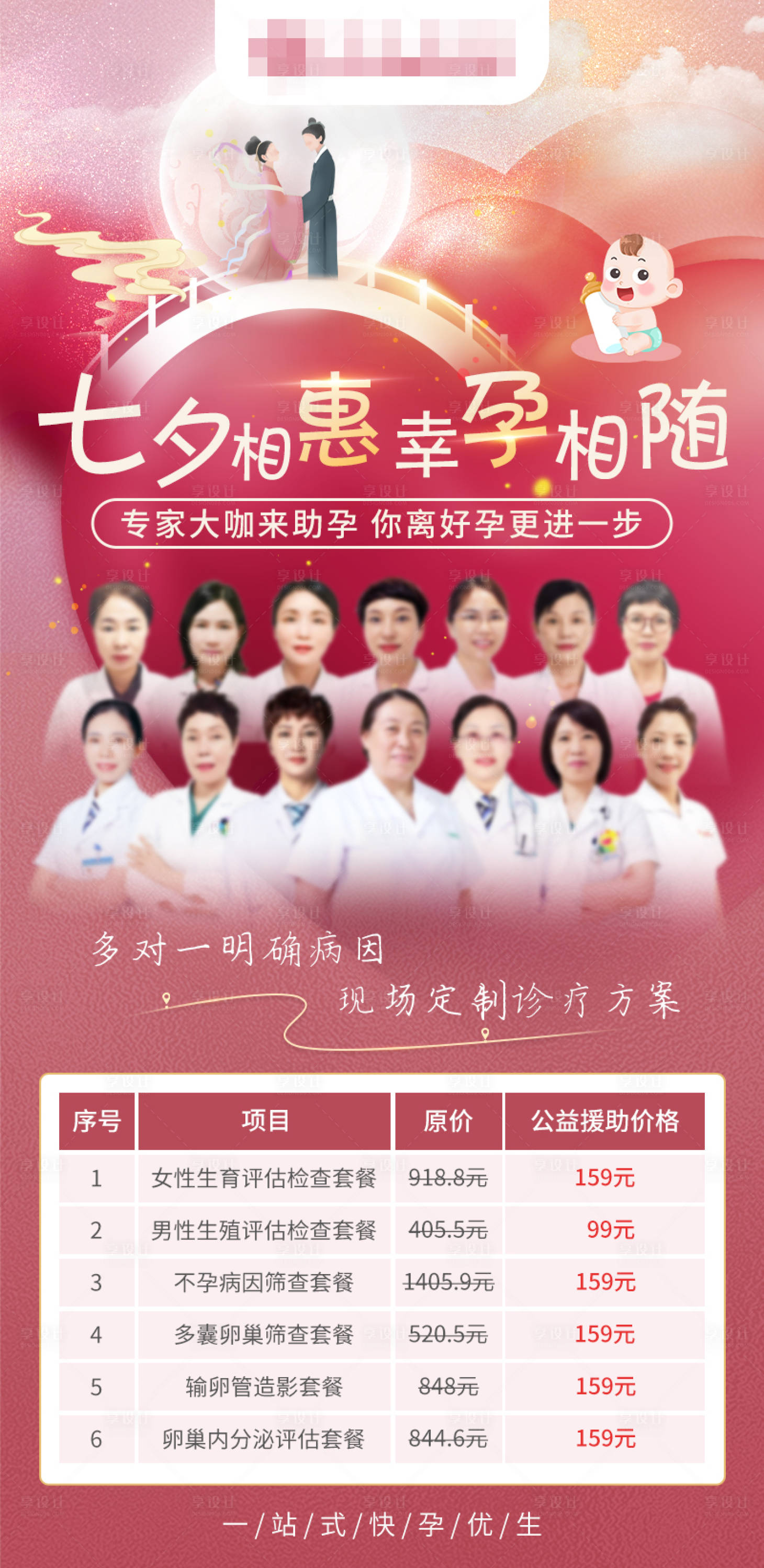 源文件下載【享設(shè)計(jì)】搜索編號(hào)：49420018715791641【醫(yī)療專家會(huì)診七夕套餐海報(bào)】