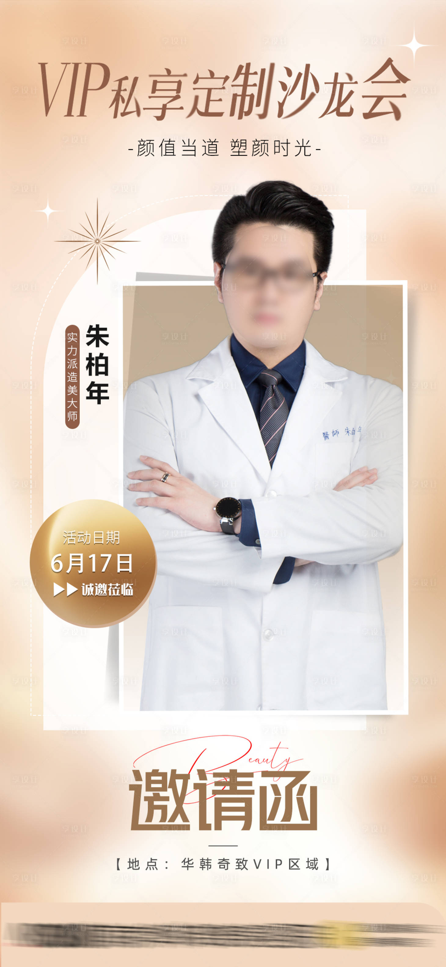 源文件下載【享設計】搜索編號：37810018888763614【VIP沙龍邀請函海報】