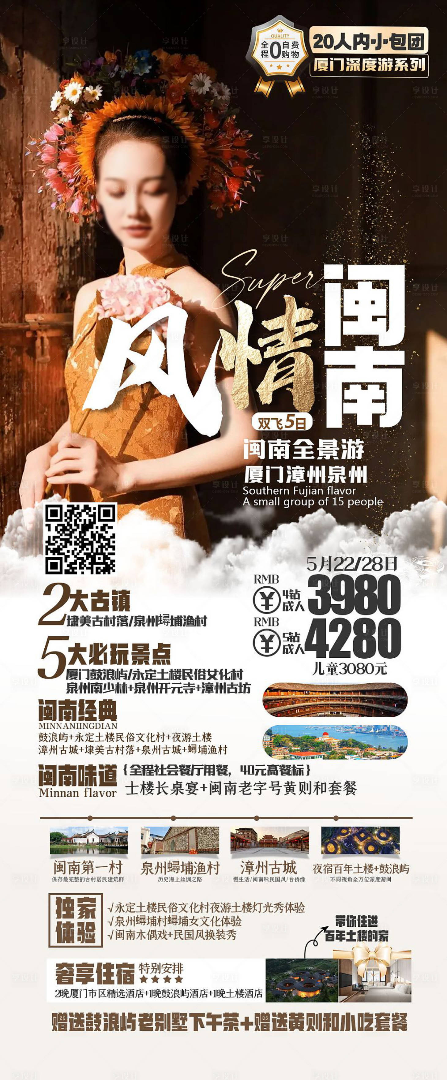 源文件下載【享設計】搜索編號：41590018968021821【風情閩南旅游海報】