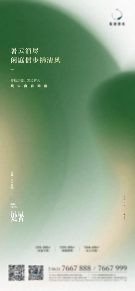 源文件下载【享设计】搜索编号：51470018777503503【处暑海报】