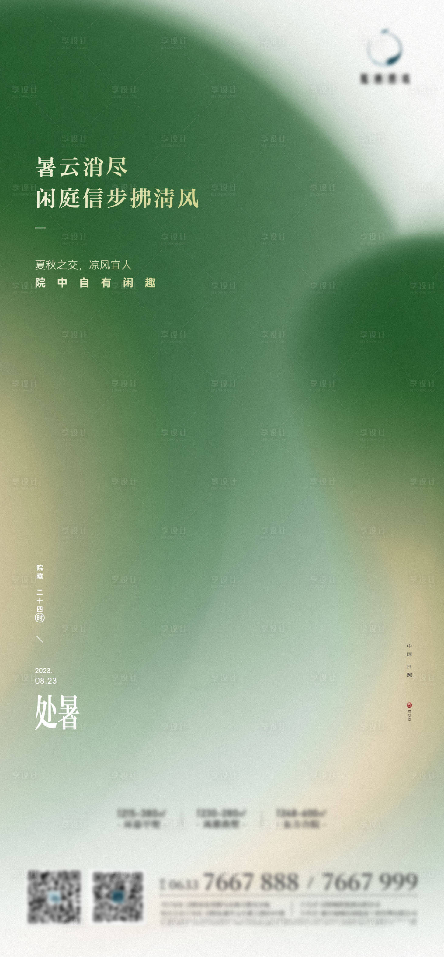 源文件下载【享设计】搜索编号：51470018777503503【处暑海报】