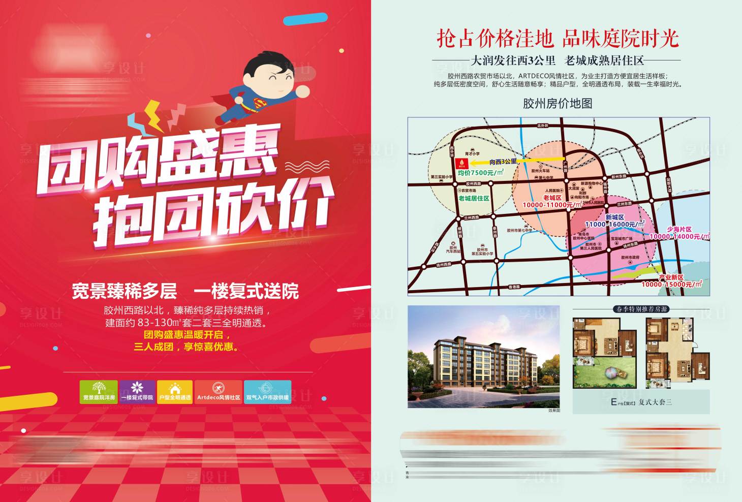 源文件下載【享設計】搜索編號：94880018603033206【地產團購DM宣傳單】