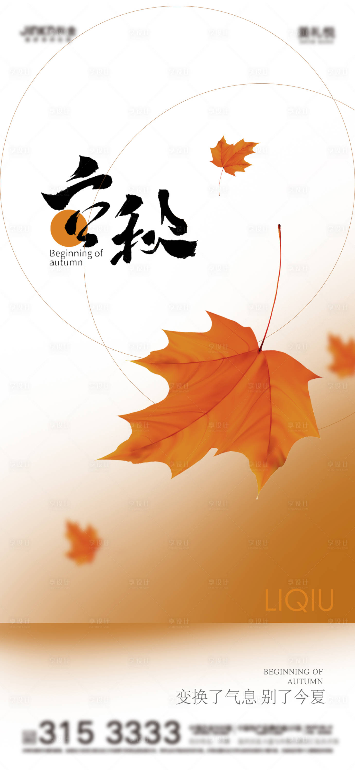 源文件下載【享設(shè)計】搜索編號：19720018550437823【立秋節(jié)氣海報】