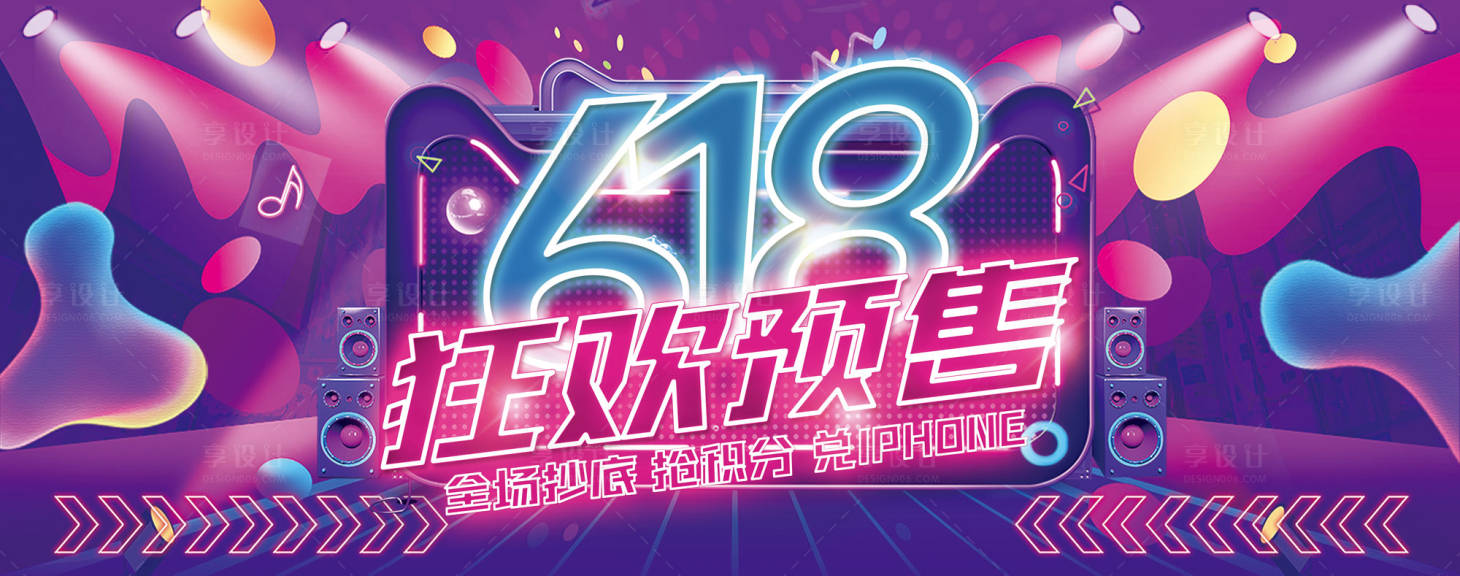 源文件下载【享设计】搜索编号：26480018655465467【霓虹灯618狂欢预售促销海报】