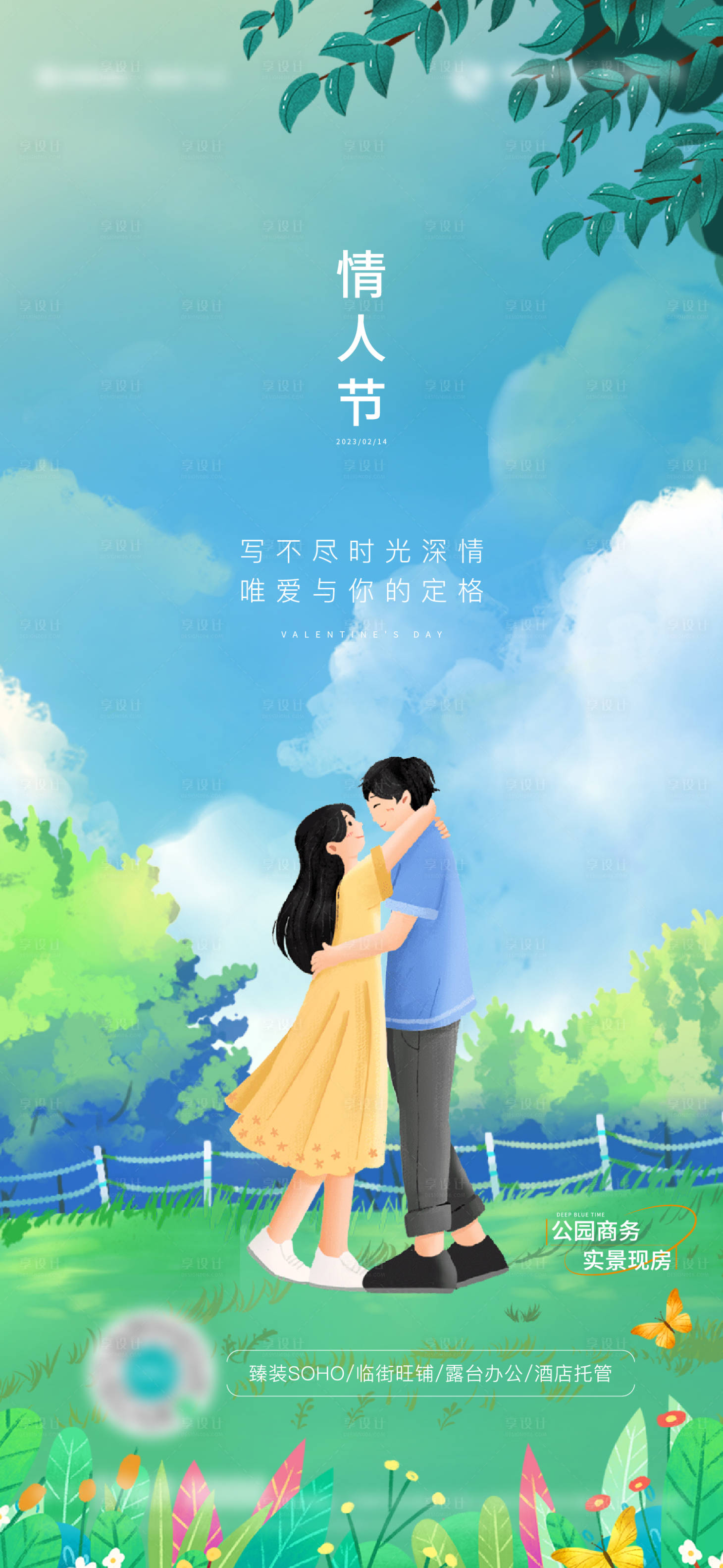 源文件下載【享設(shè)計(jì)】搜索編號(hào)：57080018977528159【地產(chǎn)情人節(jié)插畫海報(bào)】