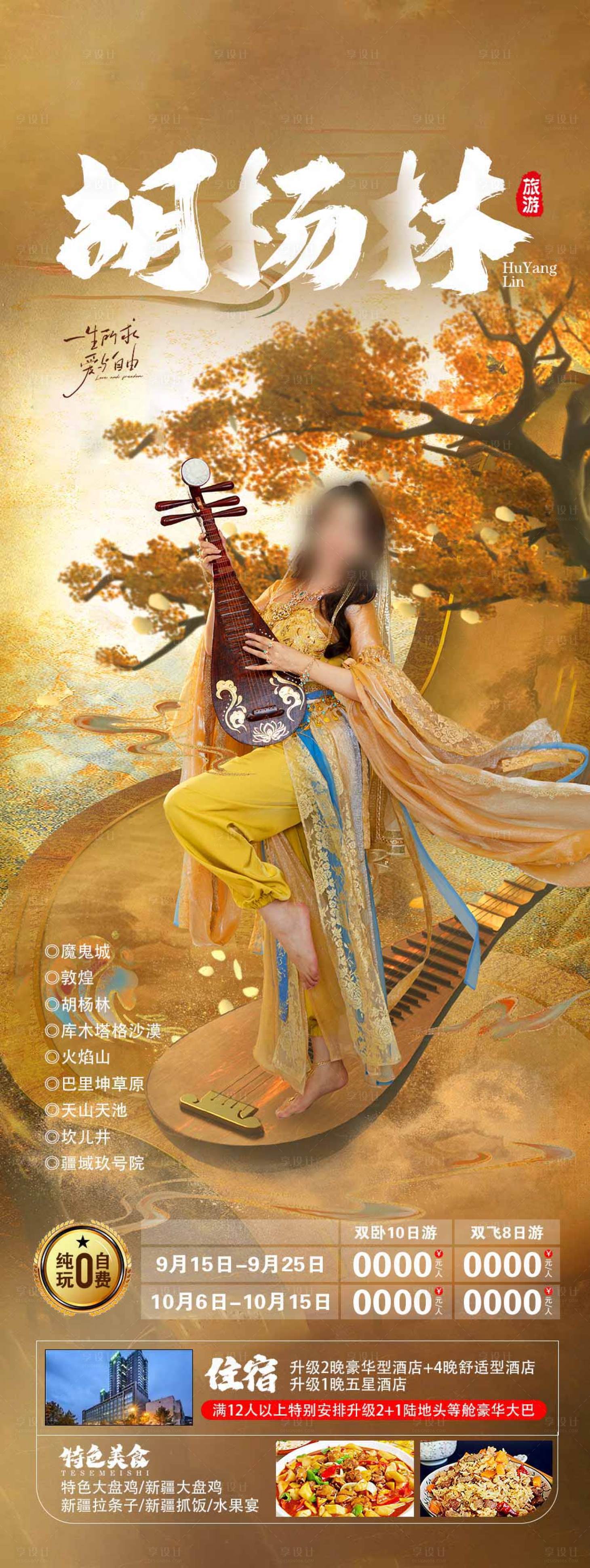 源文件下载【享设计】搜索编号：58650018904316594【胡杨林旅游海报】