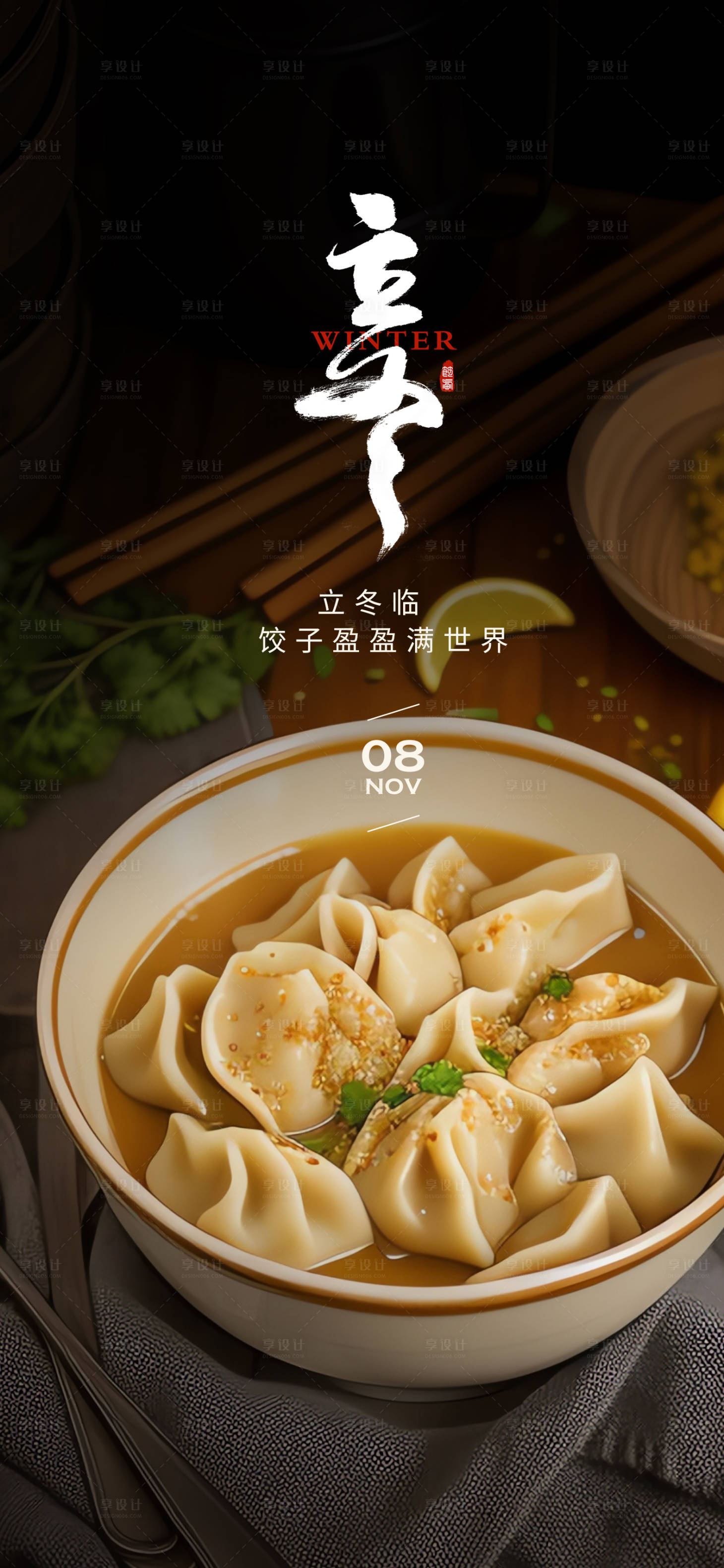 源文件下载【享设计】搜索编号：42860018523563786【立冬节气海报】