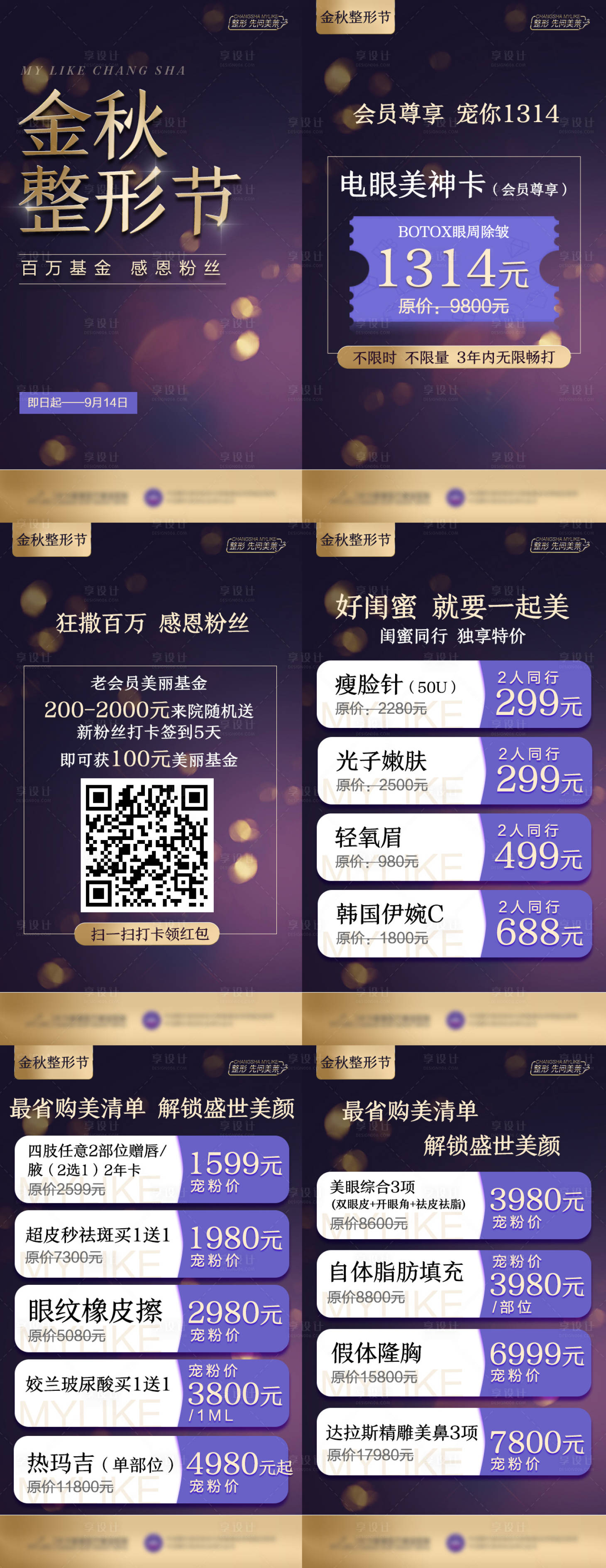 源文件下載【享設計】搜索編號：28760018740302140【醫美金秋整形節政策系列海報】