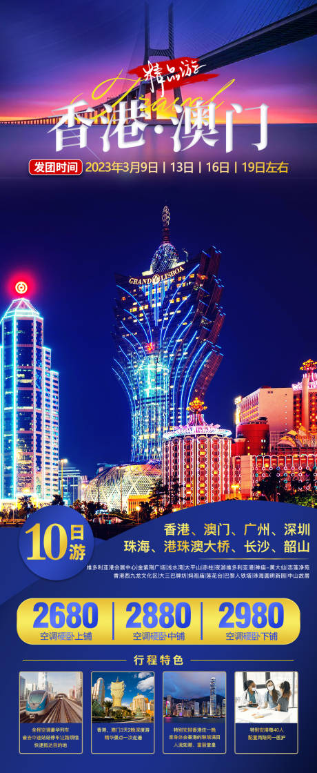源文件下载【香港澳门旅游海报】编号：77660018503606948